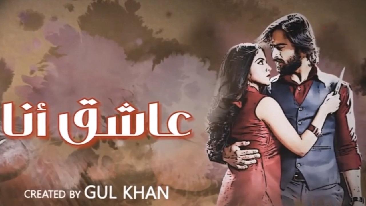 مسلسل عاشق انا 3 الحلقة 22 الثانية والعشرون مدبلجة