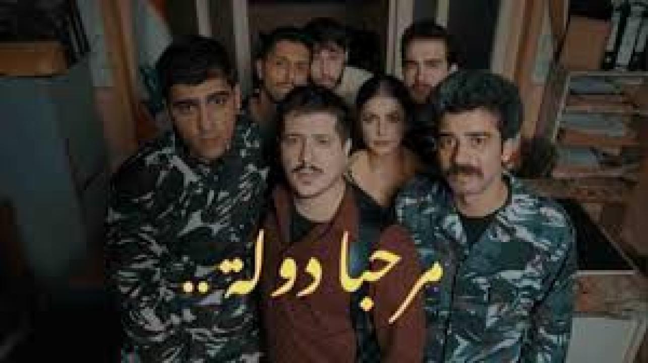 مسلسل مرحبا دولة الحلقة 3 الثالثة