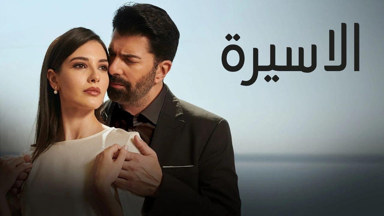 مسلسل الاسيرة الحلقة 204 مدبلجة