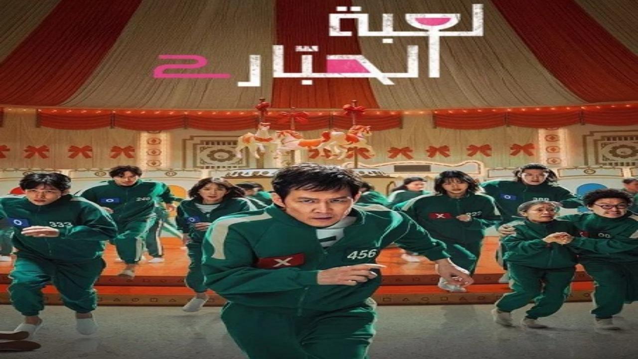 مسلسل لعبة الحبار الجزء الثاني الحلقة 5 مدبلجة
