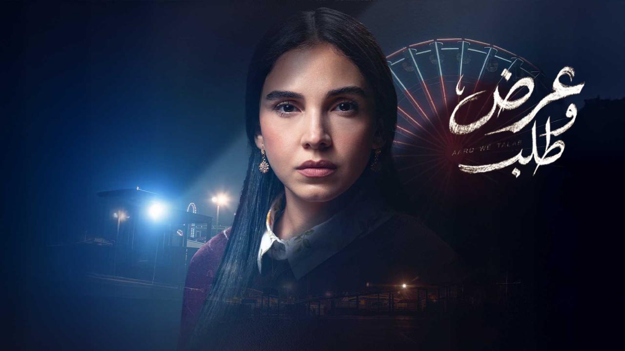 مسلسل عرض وطلب الحلقة 3 الثالثة