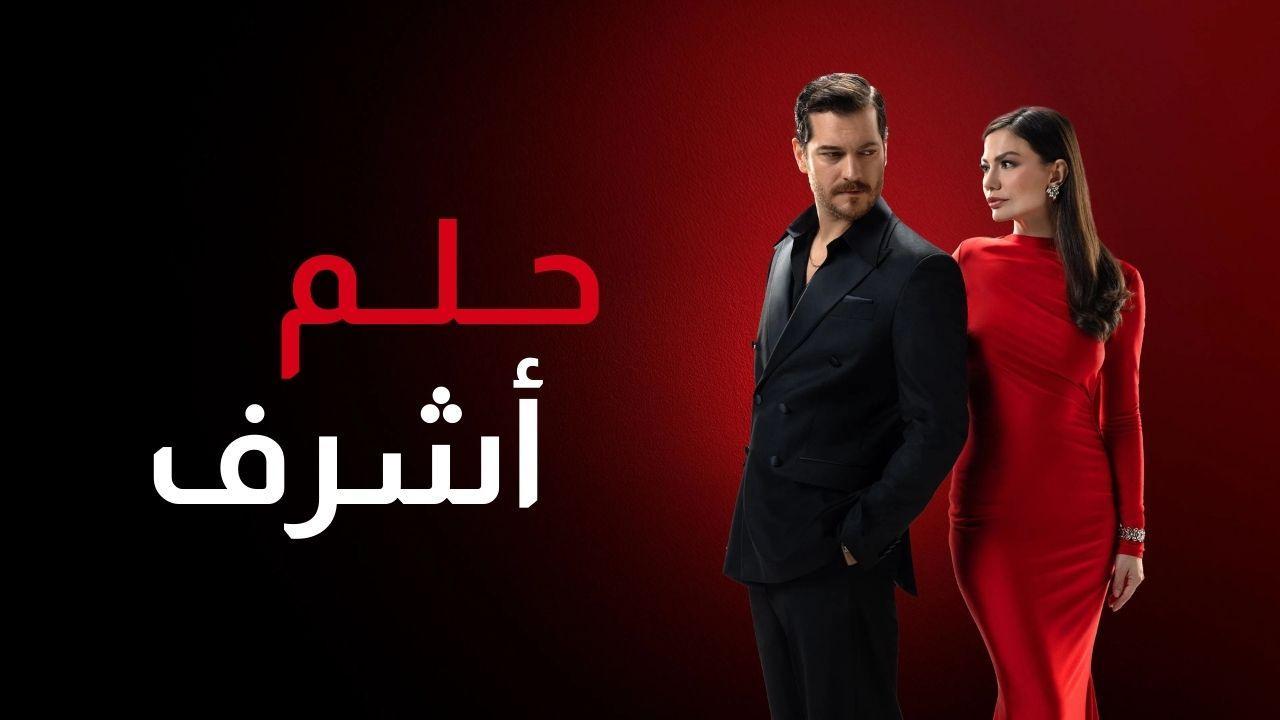 مسلسل حلم اشرف الحلقة 86 السادسة والثمانون مدبلجة