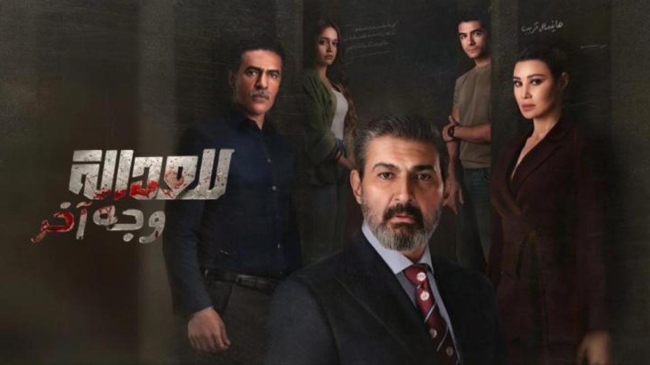 مسلسل للعدالة وجه اخر الحلقة 17 السابعة عشر