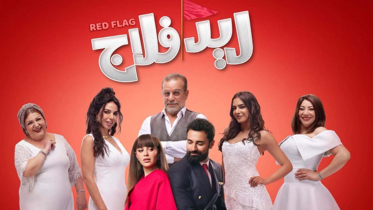 فيلم ريد فلاج 2026 كامل