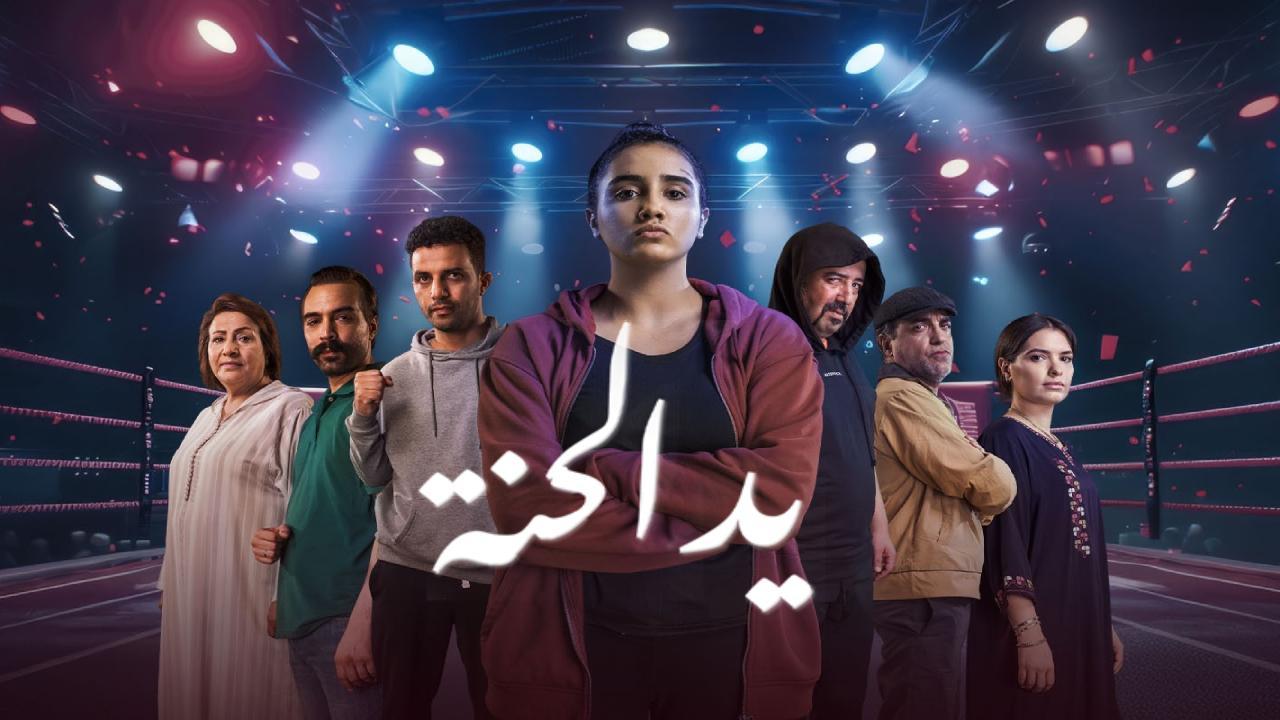 مسلسل يد الحنة الحلقة 9 التاسعة