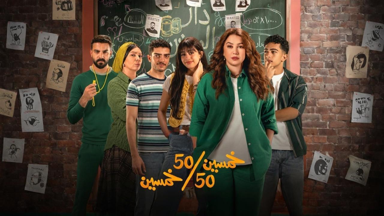 مسلسل خمسين خمسين الحلقة 7 السابعة