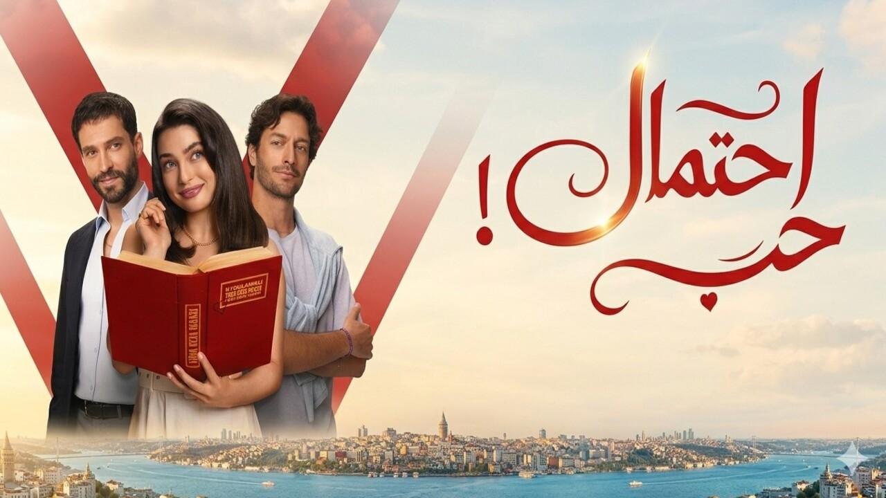 مسلسل احتمال حب الحلقة 45 الخامسة والاربعون مدبلجة