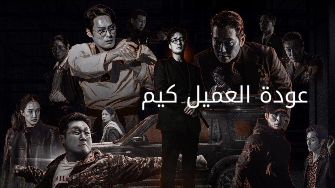 مسلسل Agent Kim Reactivated الحلقة 11 الحادية عشر مترجمة