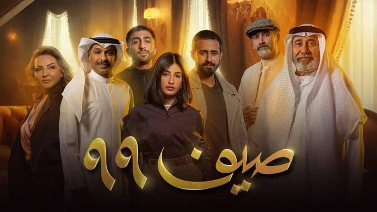 مسلسل صيف 99 الحلقة 8 الثامنة