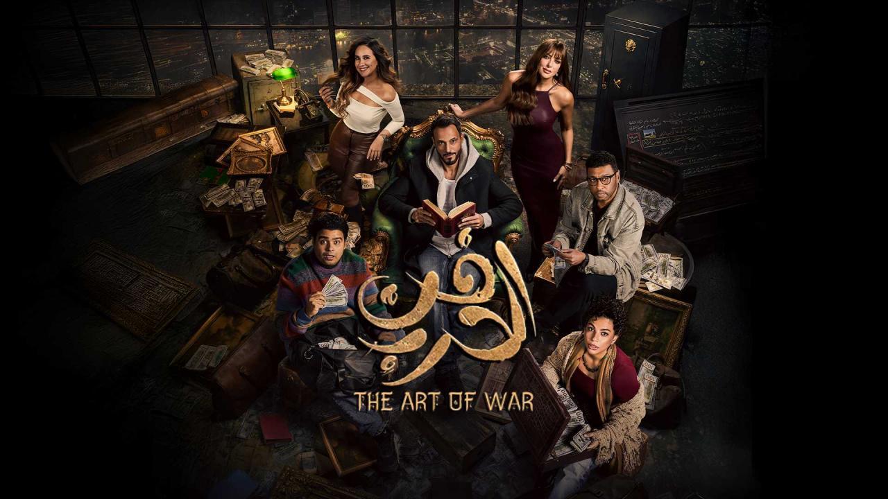 مسلسل فن الحرب الحلقة 4 الرابعة