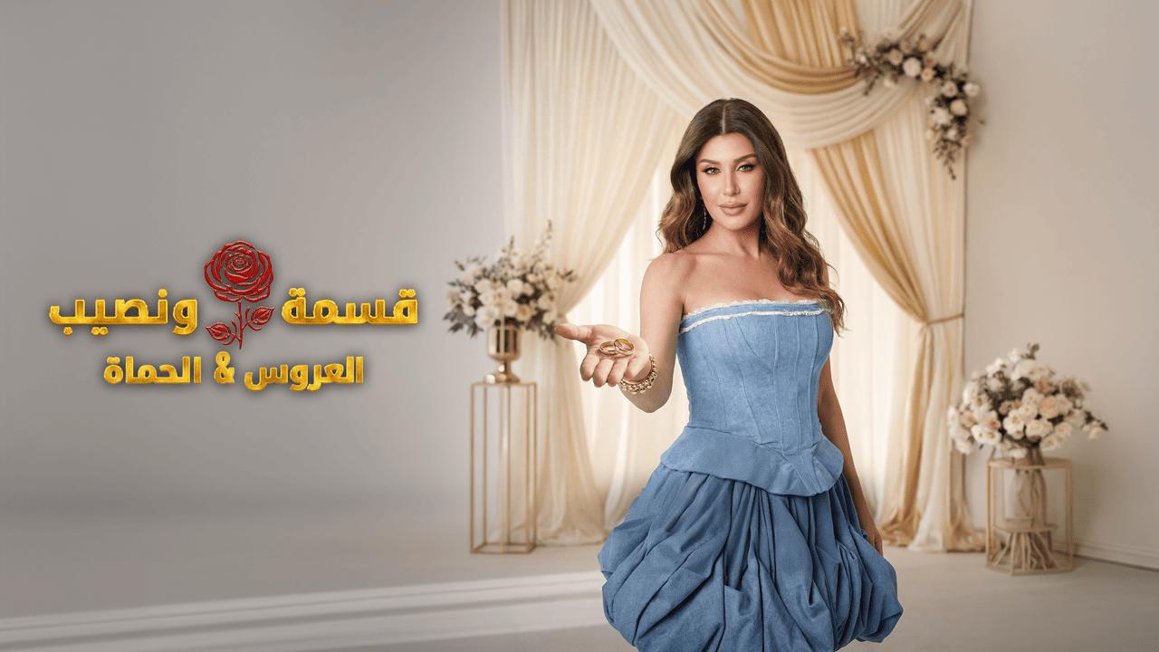 برنامج قسمة ونصيب العروس والحماة الحلقة 66 السادسة والستون HD