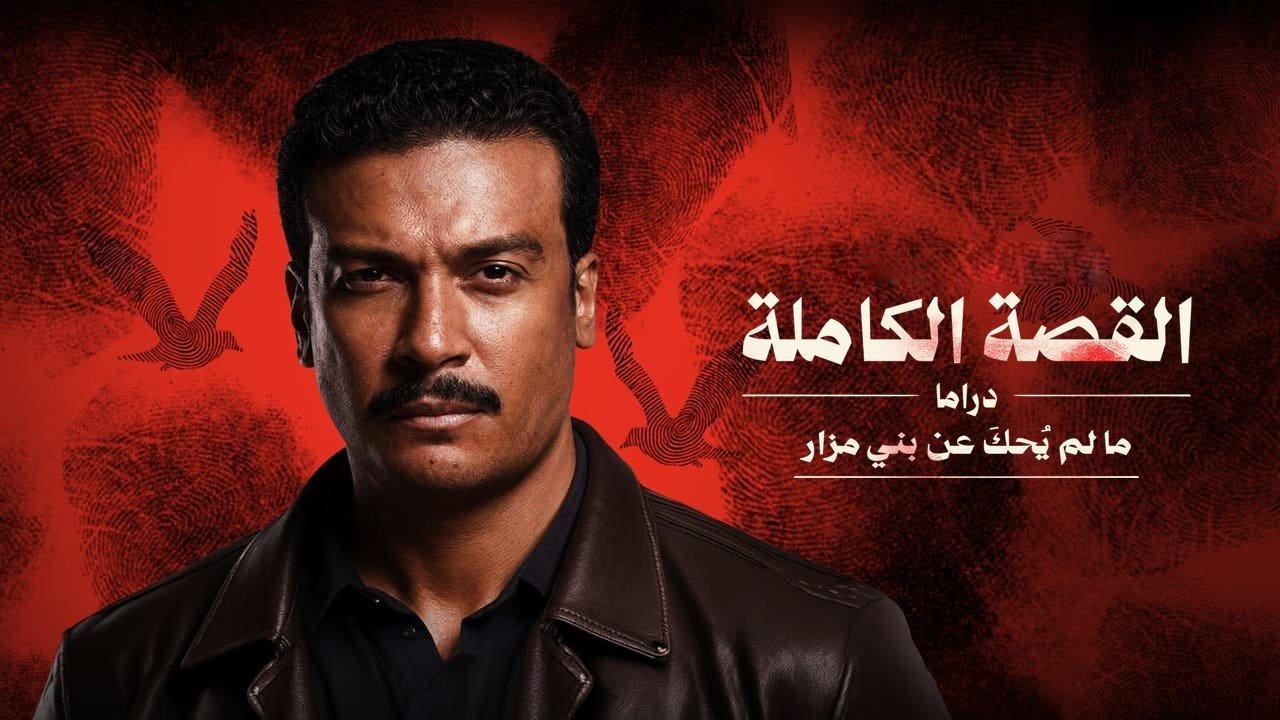 مسلسل القصة الكاملة ما لم يحك عن بني مزار الحلقة 3 الثالثة