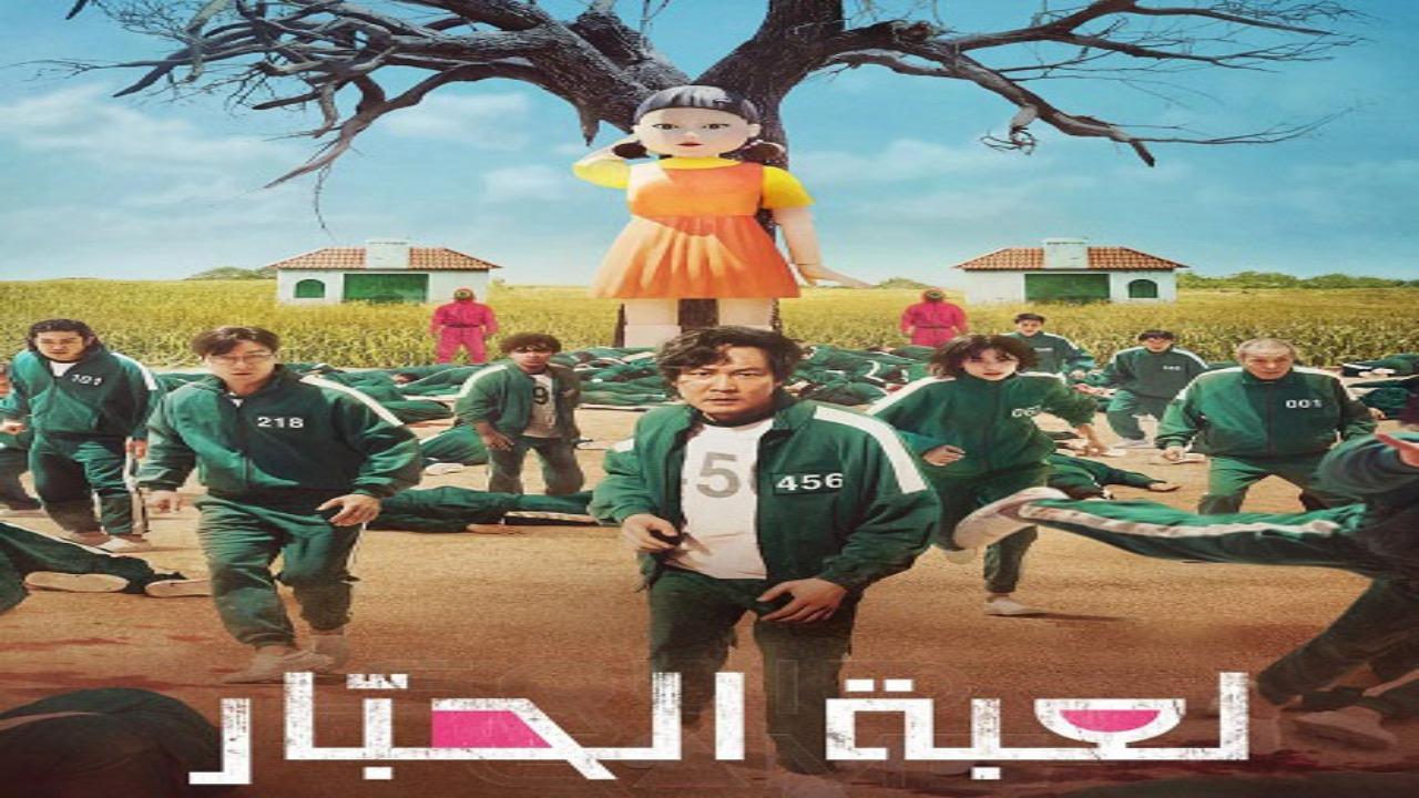 مسلسل لعبة الحبار الجزء الاول الحلقة 1 الاولى مدبلجة