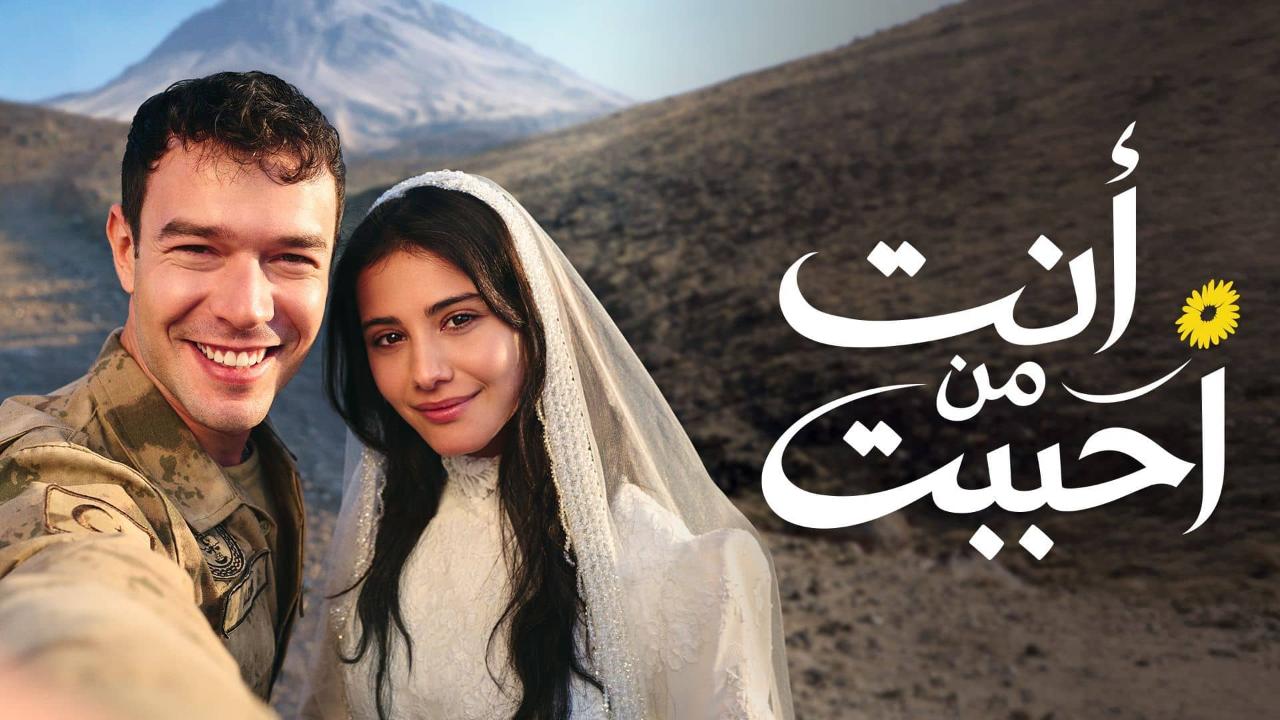 مسلسل انت من احببت الحلقة 43 مدبلجة