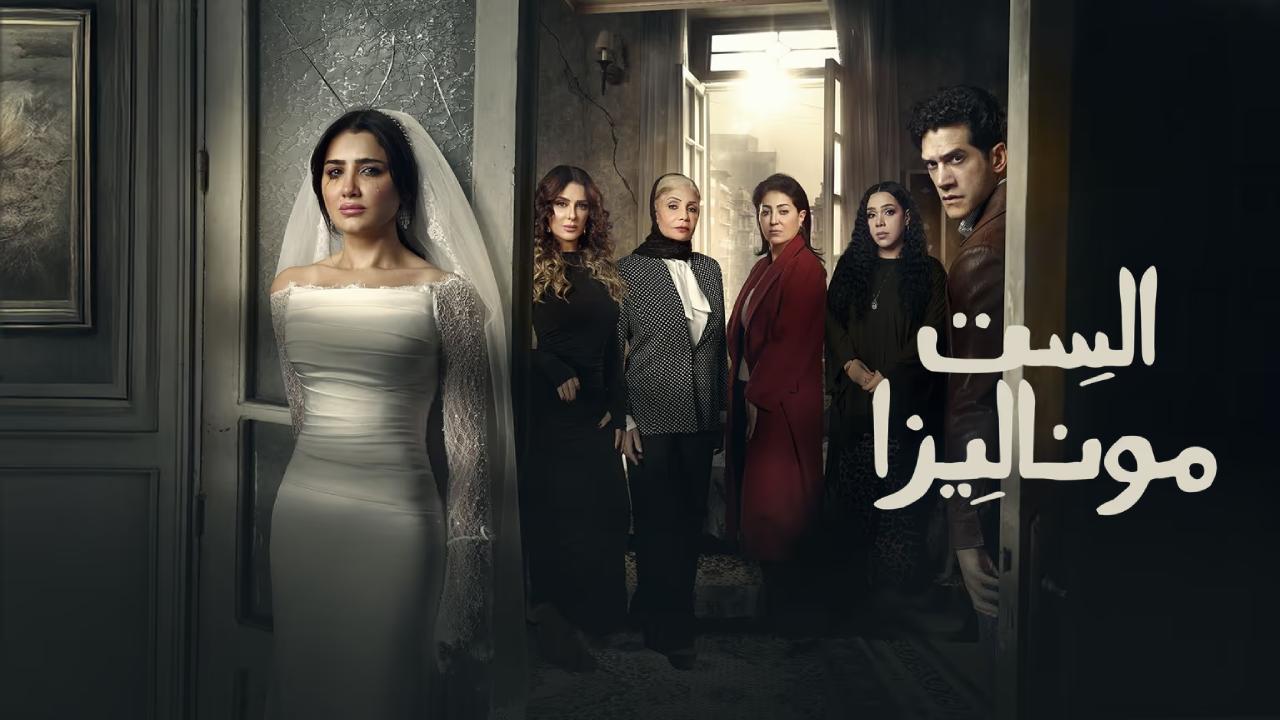 مسلسل الست موناليزا الحلقة 7 السابعة