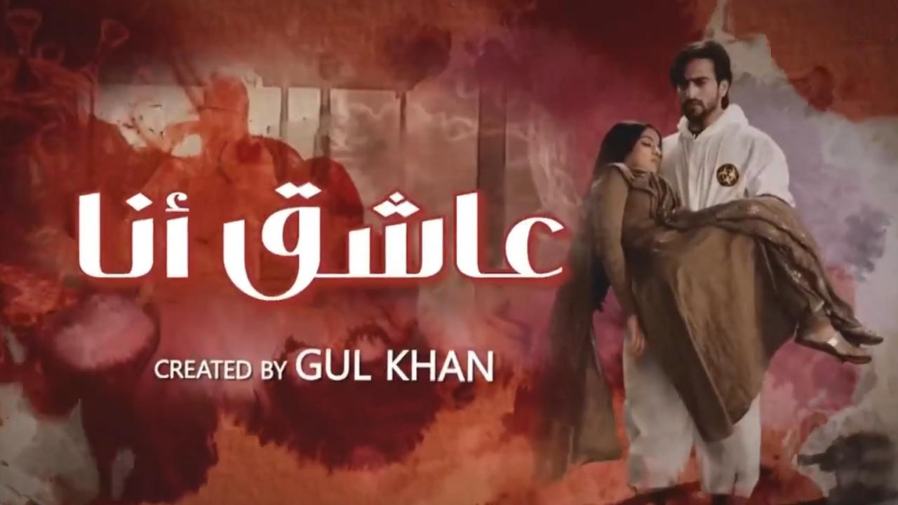 مسلسل عاشق انا 2 الحلقة 5 الخامسة مدبلجة