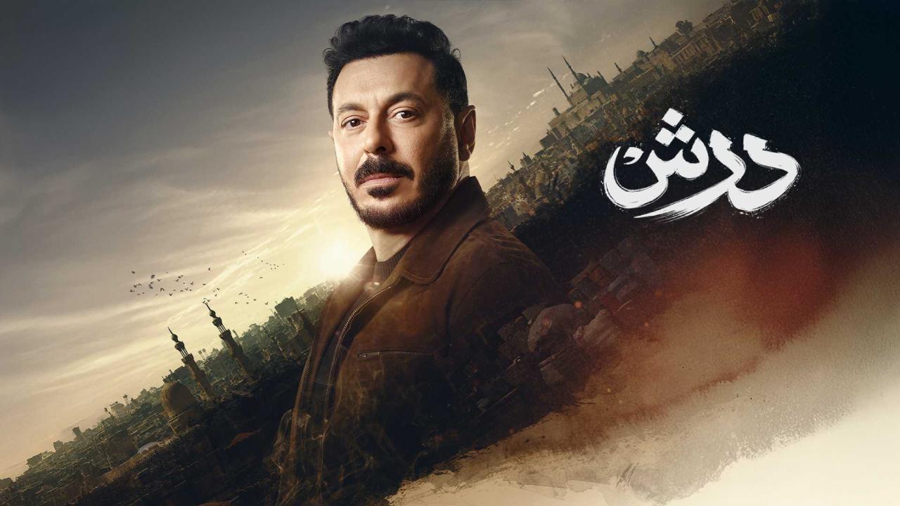 مسلسل درش الحلقة 26 السادسة والعشرون