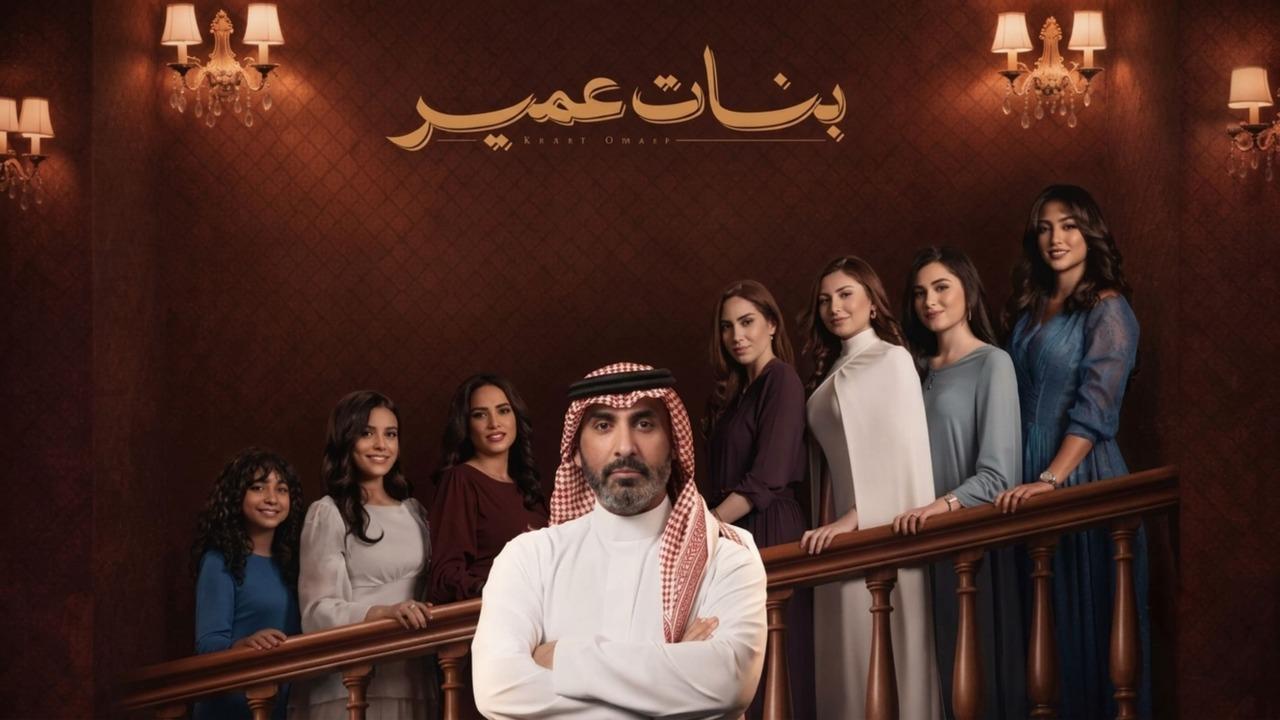مسلسل بنات عمير الحلقة 19 التاسعة عشر