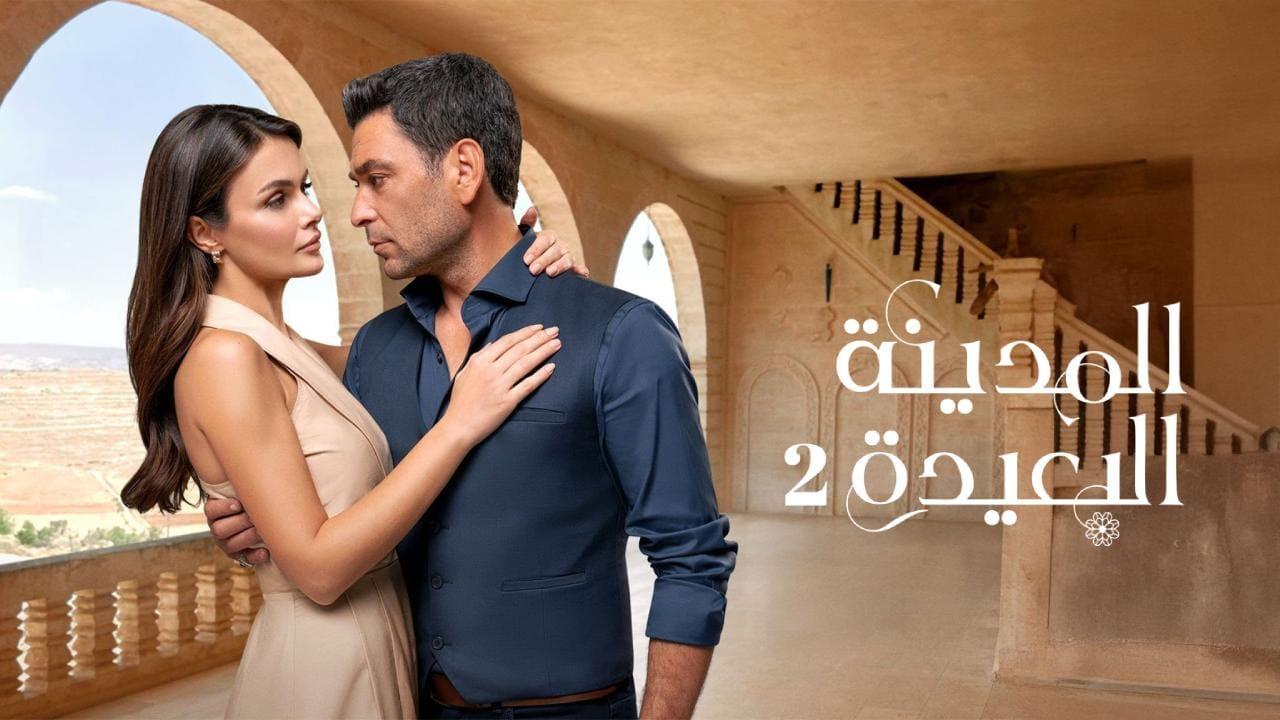 مسلسل المدينة البعيدة 2 الحلقة  283 مدبلجة