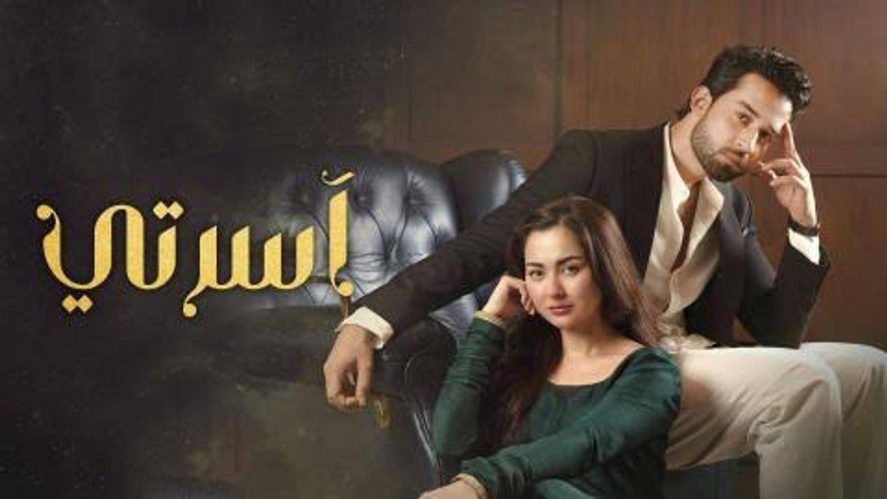 مسلسل آسرتي