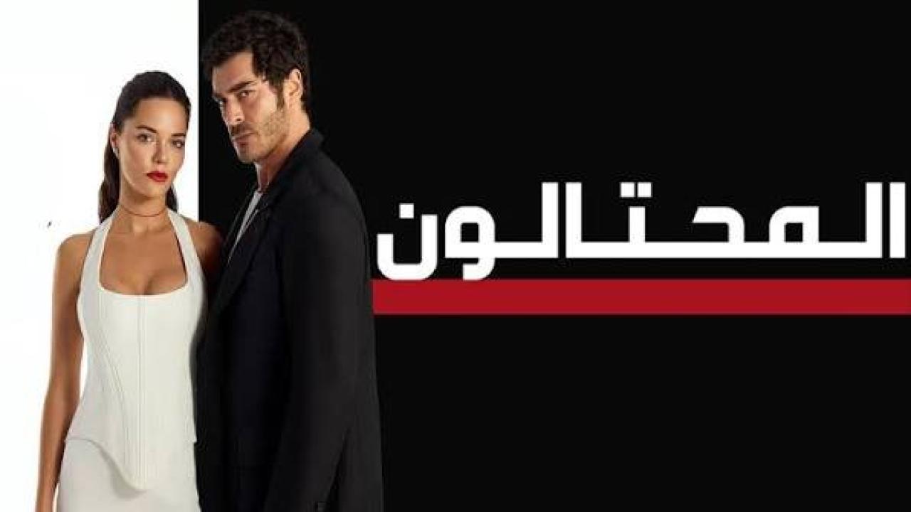 مسلسل المحتالون الجزء الاول الحلقة 104 مدبلجة