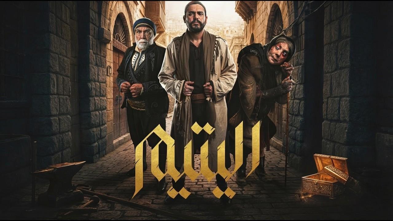 مسلسل اليتيم الحلقة 30 الثلاثون والاخيرة